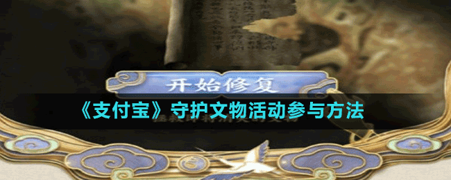 《支付寶》守護文物活動參與方法