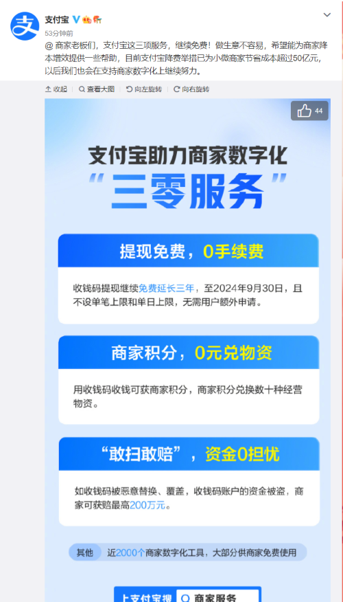 支付寶推出“三零服務(wù)”，商家收錢碼提現(xiàn)繼續(xù)免費(fèi)延長3年