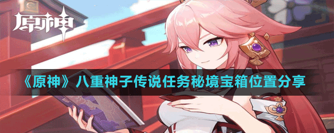 《原神》八重神子傳說(shuō)任務(wù)秘境寶箱位置分享