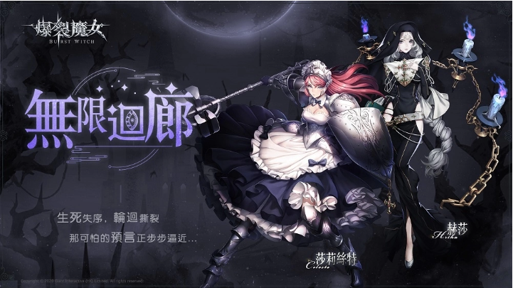 《爆裂魔女》圣器系統(tǒng)大更新，無限回廊步步逼近中！
