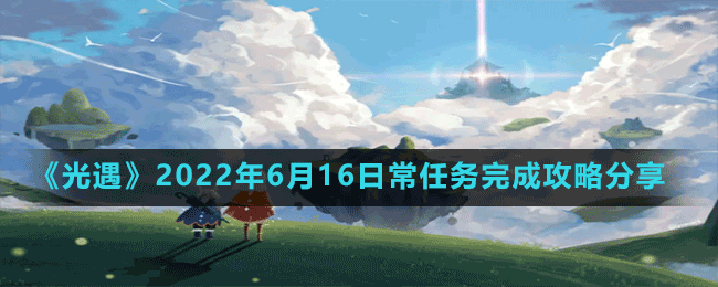 《光遇》2022年6月16日常任務完成攻略分享
