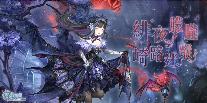 緋夜朦朧崎路迷蹤《奇跡暖暖》全新緋夜守護(hù)者套裝登場
