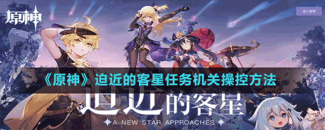 《原神》迫近的客星任務(wù)機(jī)關(guān)操控方法