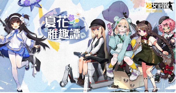 回到童年！《少女前線》推出童趣采購(gòu)主題「夏花稚趣譚」新一期聲優(yōu)語(yǔ)音強(qiáng)勢(shì)登場(chǎng)！