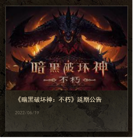 《暗黑破壞神：不朽》國服宣布推遲，未公布新上線日期