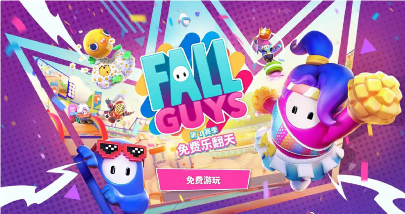 《糖豆人：終極淘汰賽》今日起轉(zhuǎn)為全平臺免費，首次登陸Switch、Xbox與Epic等