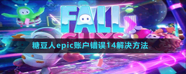 糖豆人epic賬戶(hù)錯(cuò)誤14解決方法