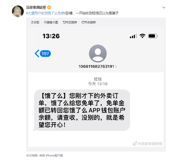 餓了么客服回應免單：是平臺活動，最高可免200元