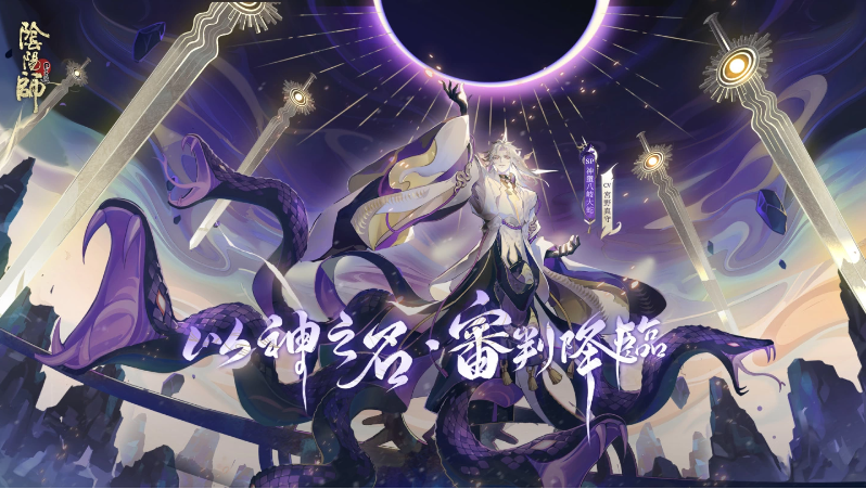 《陰陽師Onmyoji》5.5周年邪神重磅回歸！全新SP式神神墮八岐大蛇降臨平安京！