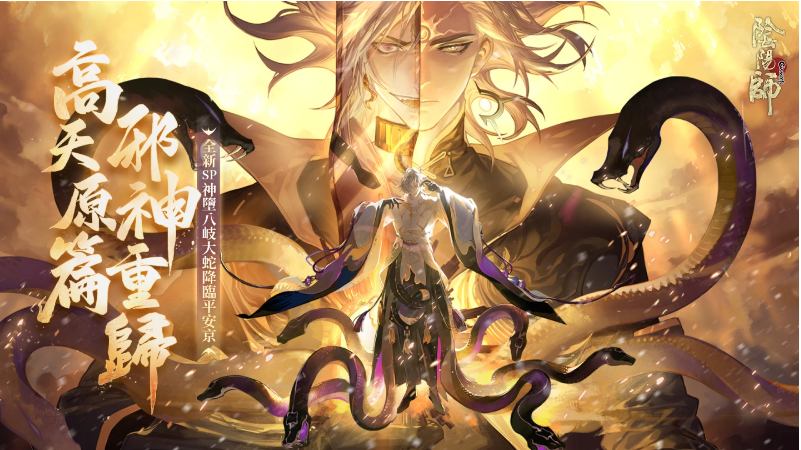 《陰陽師Onmyoji》5.5周年邪神重磅回歸！全新SP式神神墮八岐大蛇降臨平安京！