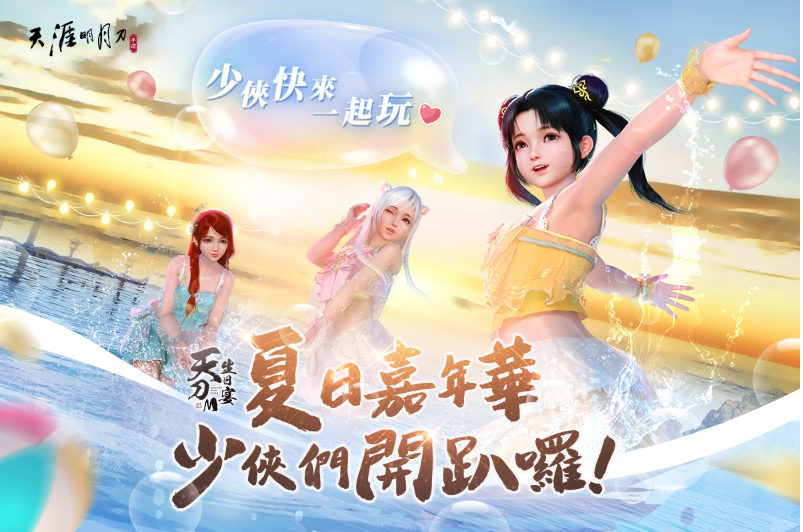 《天涯明月刀M》一周年生日盛宴啟動夏日嘉年華派對登場！