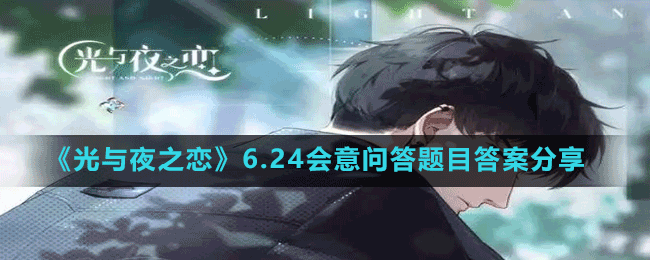 《光與夜之戀》6.24會(huì)意問答題目答案分享