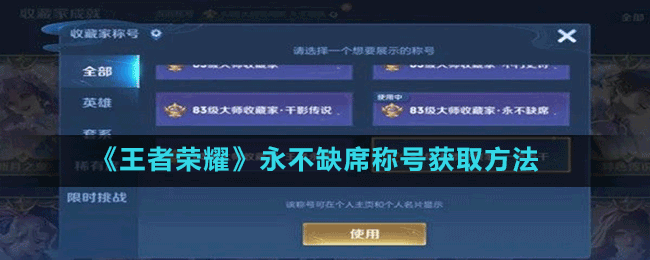 《王者榮耀》永不缺席稱(chēng)號(hào)獲取方法