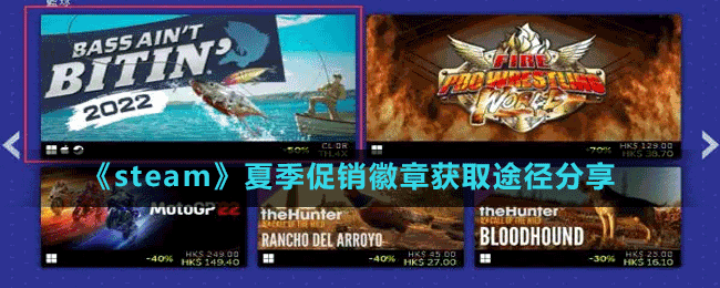 《steam》夏季大促銷活動(dòng)地址分享
