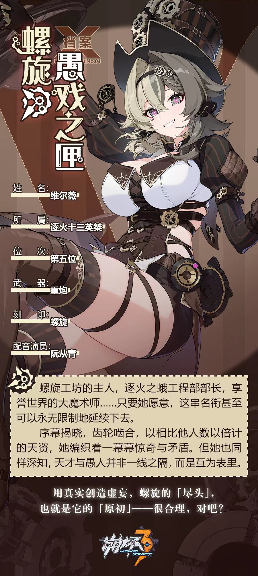 《崩壞三》公開(kāi)維爾薇「螺旋·愚戲之匣」檔案