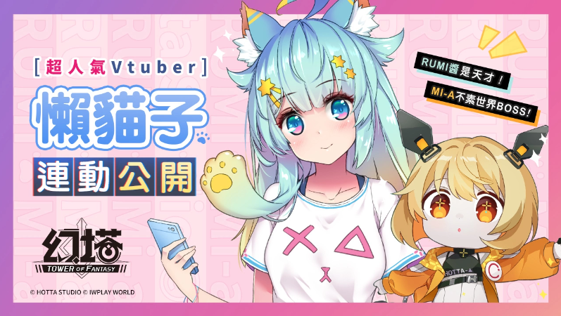 《幻塔》雙平臺預(yù)約啟動！搶先釋出「源器系統(tǒng)」介紹、人氣Vtuber「懶貓子Rumi」合作預(yù)告！