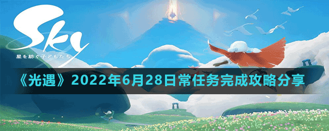 《光遇》2022年6月28日常任務完成攻略分享
