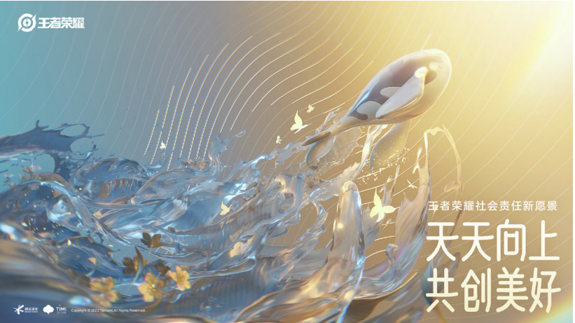 《王者榮耀》公布新愿景：天天向上，共創(chuàng)美好