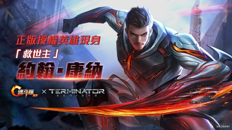 《魂斗羅：歸來》推出新版「誓死抵抗」，《魔鬼終結(jié)者》約翰康納現(xiàn)身戰(zhàn)場