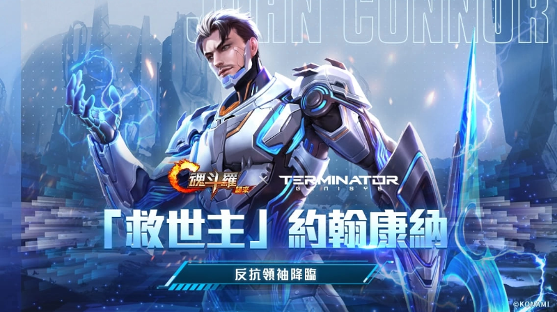 《魂斗羅：歸來》推出新版「誓死抵抗」，《魔鬼終結(jié)者》約翰康納現(xiàn)身戰(zhàn)場