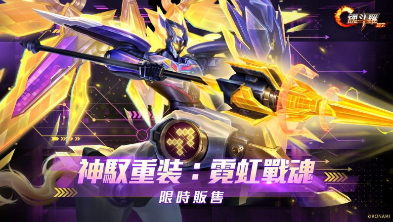 《魂斗羅：歸來》推出新版「誓死抵抗」，《魔鬼終結(jié)者》約翰康納現(xiàn)身戰(zhàn)場