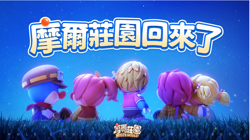 《摩爾莊園》手游正式定檔7月15日！這個暑假，莊園和你不見不散