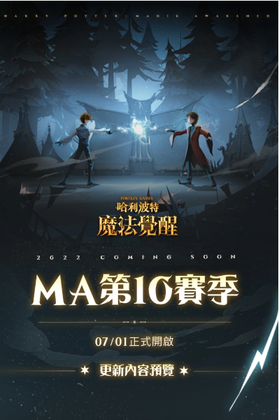 盛夏饗宴開(kāi)啟！《哈利波特：魔法覺(jué)醒》第10賽季引爆新期待