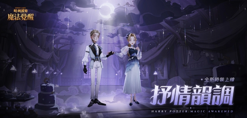 盛夏饗宴開(kāi)啟！《哈利波特：魔法覺(jué)醒》第10賽季引爆新期待