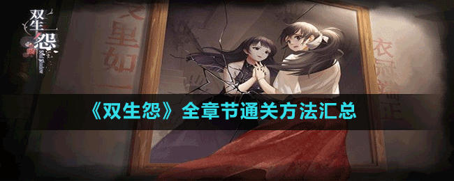 《雙生怨》全章節(jié)通關方法匯總