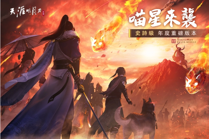 《天涯明月刀M》史詩級巨獻！年度重磅版本「喵星來襲」！