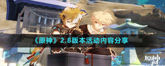 《原神》2.8版本活動內容分享