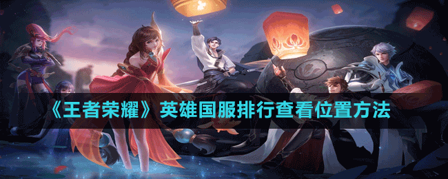 《王者榮耀》英雄國(guó)服排行查看位置方法