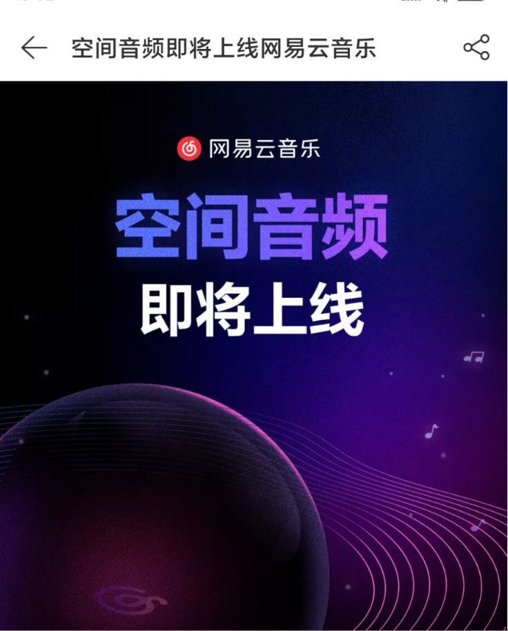 網(wǎng)易云音樂“空間音頻”即將上線，首批包括毛不易專輯《幼鳥指南》等
