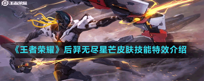 《王者榮耀》后羿無(wú)盡星芒皮膚技能特效介紹