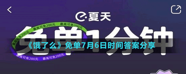 《餓了么》免單7月6日時間答案分享