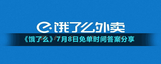 《餓了么》7月8日免單時(shí)間答案分享