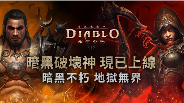 《暗黑破壞神永生不朽》于亞太地區(qū)全面上線！免費(fèi)下載參與公測(cè)勇闖地獄大門(mén)吧！