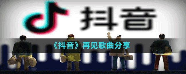 《抖音》再見(jiàn)歌曲分享