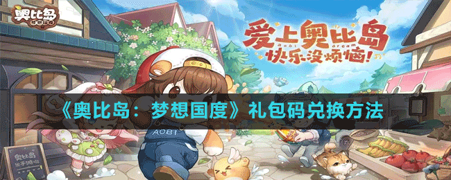 《奧比島夢(mèng)想國(guó)度》禮包碼兌換方法
