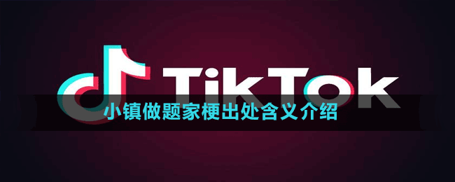 小學生接頭暗號梗出處含義介紹