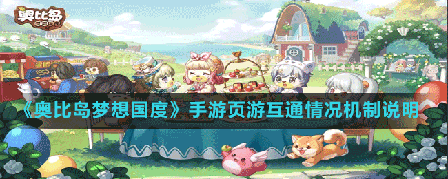 《奧比島夢想國度》手游頁游互通情況機制說明