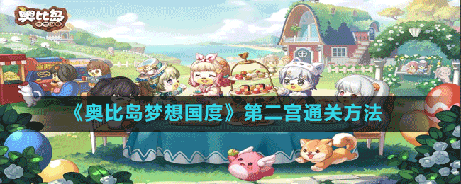《奧比島夢想國度》第二宮通關方法