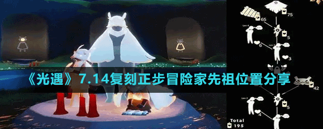 《光遇》7.14復(fù)刻正步冒險家先祖位置分享