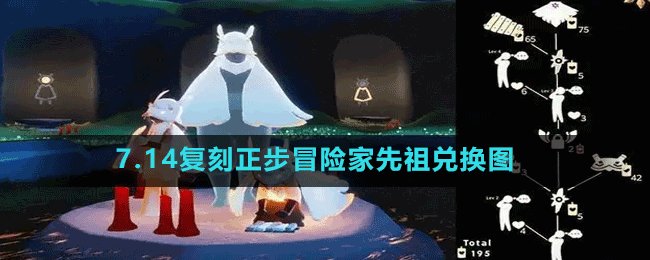 《光遇》7.14復刻正步冒險家先祖兌換圖