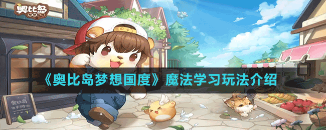 《奧比島夢想國度》魔法學(xué)習玩法介紹