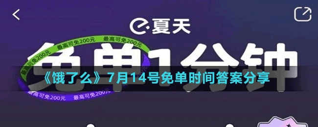 《餓了么》7月14號免單時(shí)間答案分享