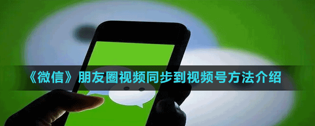 《微信》朋友圈視頻同步到視頻號(hào)方法介紹