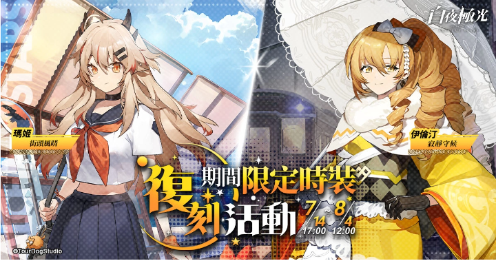 《白夜極光》X《女神異聞錄5》聯(lián)動(dòng)活動(dòng)「盜于月夜之下」開(kāi)放、「破曉啟程//夏日前序劇情即將開(kāi)啟」限時(shí)開(kāi)放