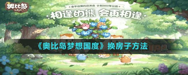 《奧比島夢(mèng)想國(guó)度》換房子方法