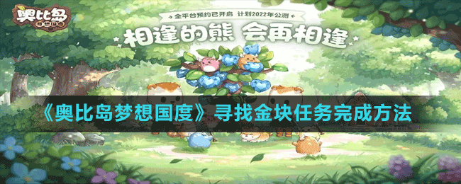 《奧比島夢(mèng)想國度》尋找金塊任務(wù)完成方法